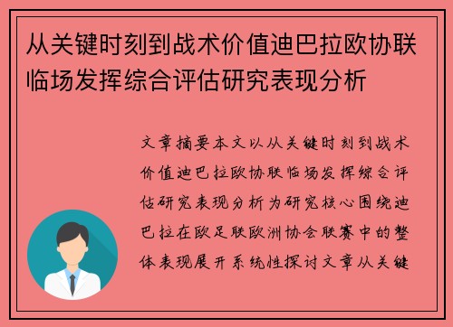 从关键时刻到战术价值迪巴拉欧协联临场发挥综合评估研究表现分析