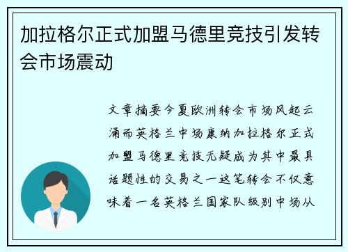 加拉格尔正式加盟马德里竞技引发转会市场震动