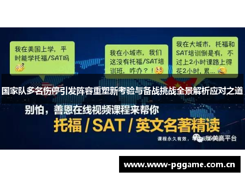 国家队多名伤停引发阵容重塑新考验与备战挑战全景解析应对之道