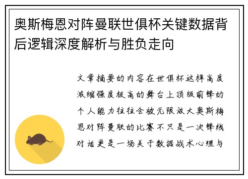 奥斯梅恩对阵曼联世俱杯关键数据背后逻辑深度解析与胜负走向 奥斯梅恩对阵曼联世俱杯关键数据背后逻辑深度解析与胜负走向