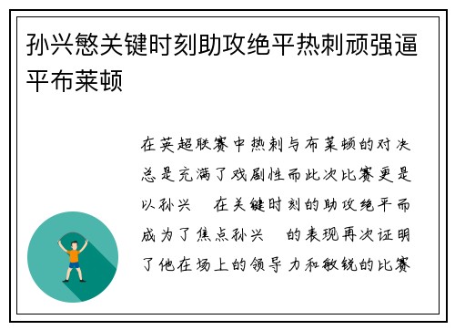 孙兴慜关键时刻助攻绝平热刺顽强逼平布莱顿