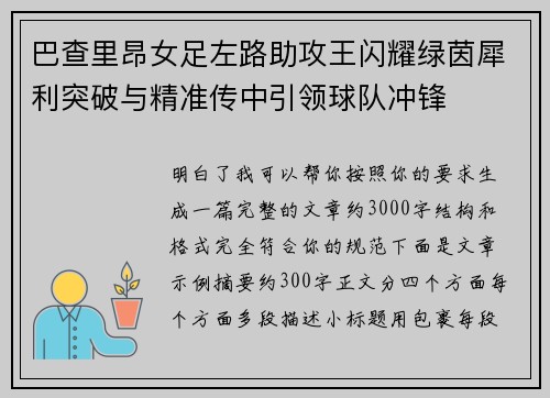 巴查里昂女足左路助攻王闪耀绿茵犀利突破与精准传中引领球队冲锋