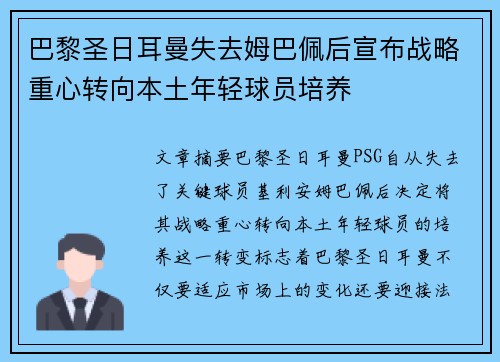 巴黎圣日耳曼失去姆巴佩后宣布战略重心转向本土年轻球员培养