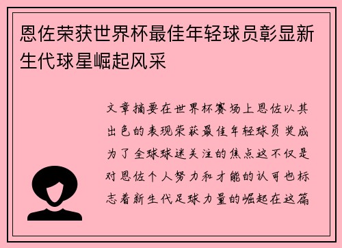 恩佐荣获世界杯最佳年轻球员彰显新生代球星崛起风采