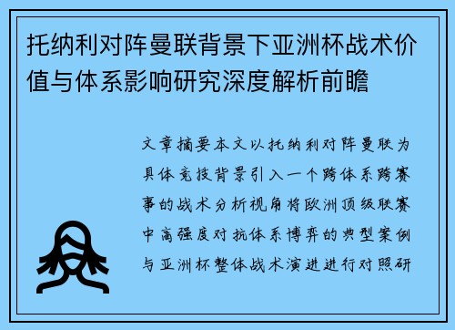 托纳利对阵曼联背景下亚洲杯战术价值与体系影响研究深度解析前瞻