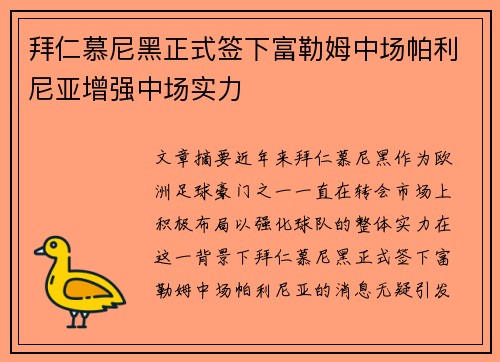 拜仁慕尼黑正式签下富勒姆中场帕利尼亚增强中场实力