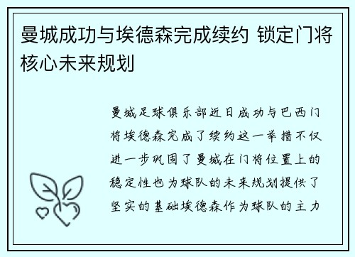 曼城成功与埃德森完成续约 锁定门将核心未来规划 曼城成功与埃德森完成续约 锁定门将核心未来规划