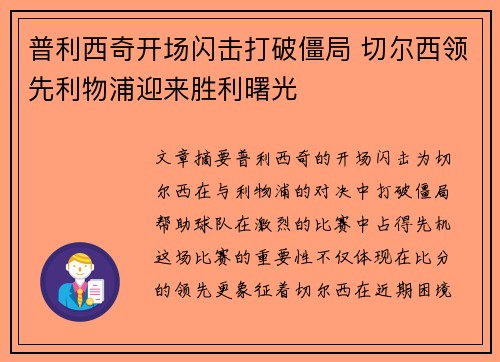 普利西奇开场闪击打破僵局 切尔西领先利物浦迎来胜利曙光