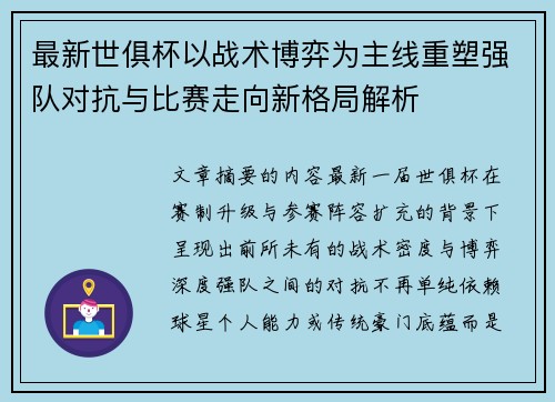 最新世俱杯以战术博弈为主线重塑强队对抗与比赛走向新格局解析