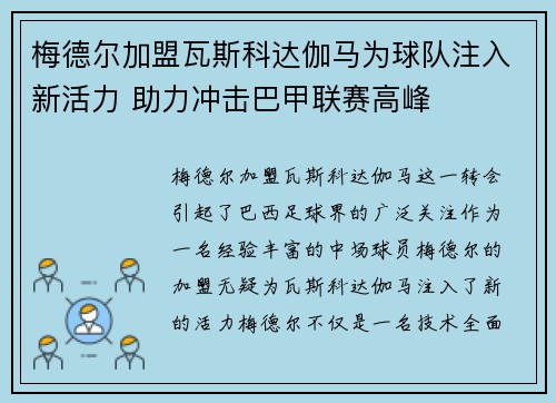 梅德尔加盟瓦斯科达伽马为球队注入新活力 助力冲击巴甲联赛高峰 梅德尔加盟瓦斯科达伽马为球队注入新活力 助力冲击巴甲联赛高峰