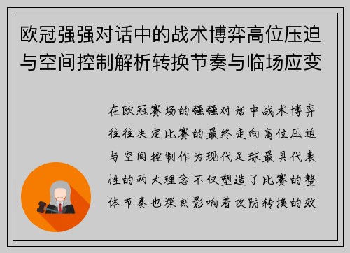 欧冠强强对话中的战术博弈高位压迫与空间控制解析转换节奏与临场应变