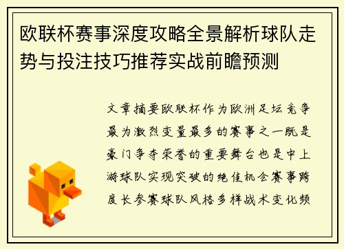 欧联杯赛事深度攻略全景解析球队走势与投注技巧推荐实战前瞻预测