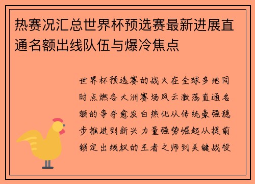热赛况汇总世界杯预选赛最新进展直通名额出线队伍与爆冷焦点