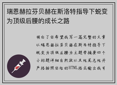 瑞恩赫拉芬贝赫在斯洛特指导下蜕变为顶级后腰的成长之路