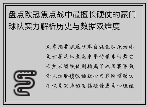 盘点欧冠焦点战中最擅长硬仗的豪门球队实力解析历史与数据双维度