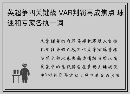英超争四关键战 VAR判罚再成焦点 球迷和专家各执一词