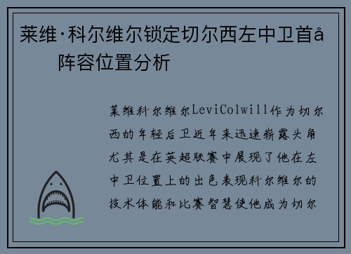 莱维·科尔维尔锁定切尔西左中卫首发阵容位置分析