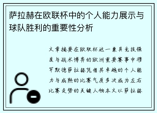 萨拉赫在欧联杯中的个人能力展示与球队胜利的重要性分析 萨拉赫在欧联杯中的个人能力展示与球队胜利的重要性分析