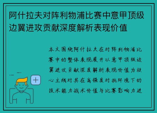 阿什拉夫对阵利物浦比赛中意甲顶级边翼进攻贡献深度解析表现价值