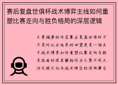 赛后复盘世俱杯战术博弈主线如何重塑比赛走向与胜负格局的深层逻辑