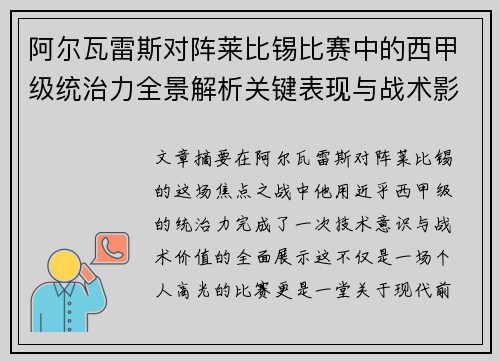 阿尔瓦雷斯对阵莱比锡比赛中的西甲级统治力全景解析关键表现与战术影响 阿尔瓦雷斯对阵莱比锡比赛中的西甲级统治力全景解析关键表现与战术影响