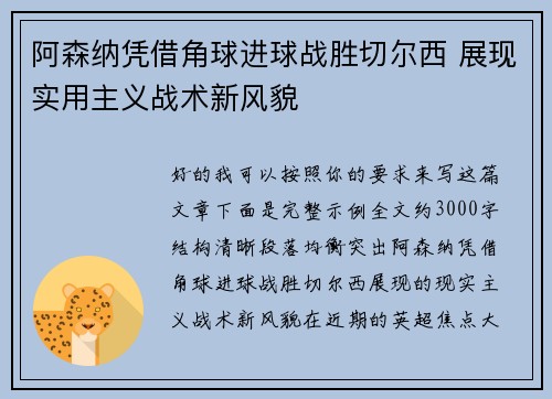阿森纳凭借角球进球战胜切尔西 展现实用主义战术新风貌 阿森纳凭借角球进球战胜切尔西 展现实用主义战术新风貌