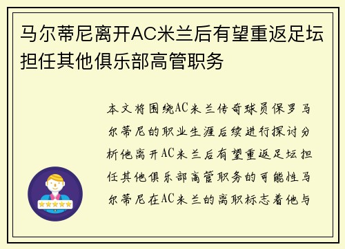 马尔蒂尼离开AC米兰后有望重返足坛担任其他俱乐部高管职务 马尔蒂尼离开AC米兰后有望重返足坛担任其他俱乐部高管职务