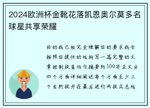 2024欧洲杯金靴花落凯恩奥尔莫多名球星共享荣耀 2024欧洲杯金靴花落凯恩奥尔莫多名球星共享荣耀