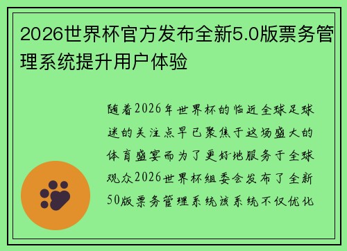 2026世界杯官方发布全新5.0版票务管理系统提升用户体验