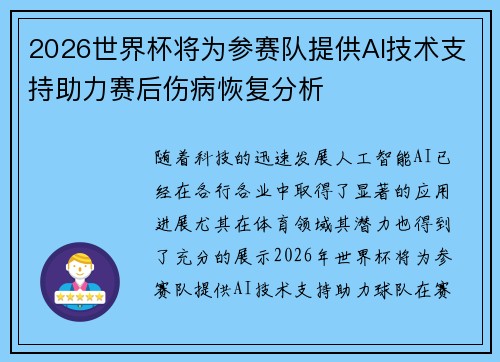 2026世界杯将为参赛队提供AI技术支持助力赛后伤病恢复分析