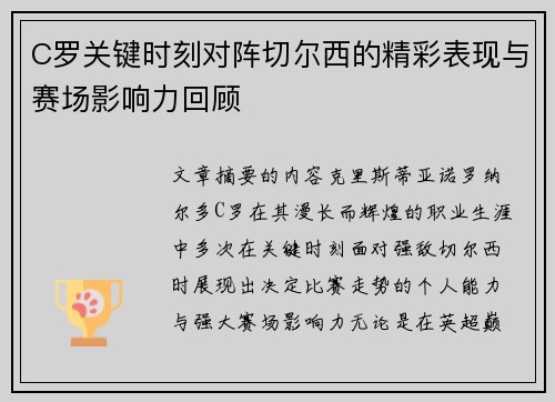 C罗关键时刻对阵切尔西的精彩表现与赛场影响力回顾