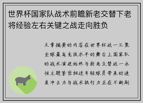 世界杯国家队战术前瞻新老交替下老将经验左右关键之战走向胜负 世界杯国家队战术前瞻新老交替下老将经验左右关键之战走向胜负