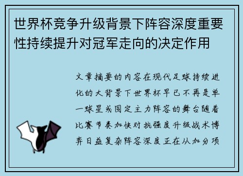 世界杯竞争升级背景下阵容深度重要性持续提升对冠军走向的决定作用