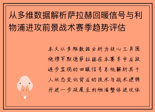 从多维数据解析萨拉赫回暖信号与利物浦进攻前景战术赛季趋势评估