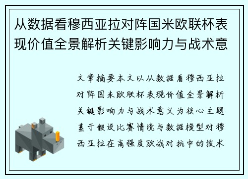 从数据看穆西亚拉对阵国米欧联杯表现价值全景解析关键影响力与战术意义