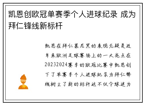 凯恩创欧冠单赛季个人进球纪录 成为拜仁锋线新标杆 凯恩创欧冠单赛季个人进球纪录 成为拜仁锋线新标杆