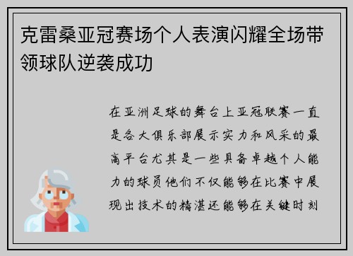 克雷桑亚冠赛场个人表演闪耀全场带领球队逆袭成功