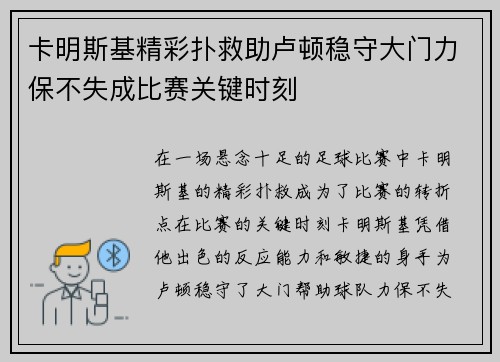 卡明斯基精彩扑救助卢顿稳守大门力保不失成比赛关键时刻 卡明斯基精彩扑救助卢顿稳守大门力保不失成比赛关键时刻