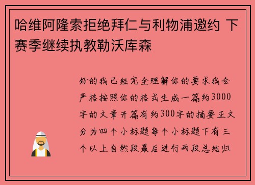 哈维阿隆索拒绝拜仁与利物浦邀约 下赛季继续执教勒沃库森