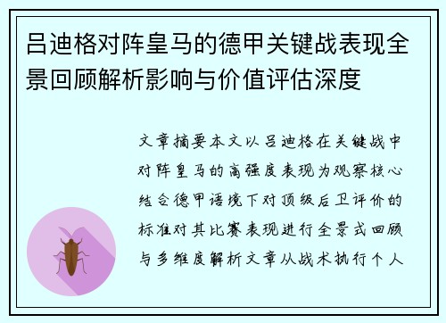 吕迪格对阵皇马的德甲关键战表现全景回顾解析影响与价值评估深度