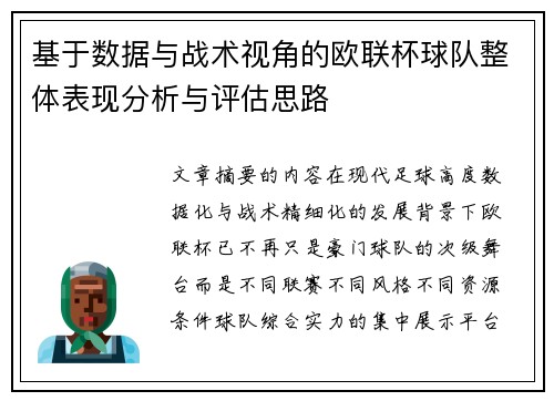 基于数据与战术视角的欧联杯球队整体表现分析与评估思路