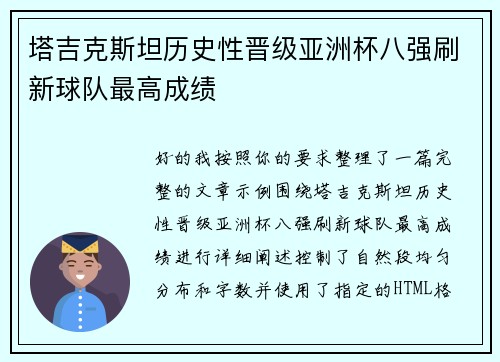 塔吉克斯坦历史性晋级亚洲杯八强刷新球队最高成绩