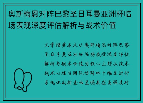 奥斯梅恩对阵巴黎圣日耳曼亚洲杯临场表现深度评估解析与战术价值