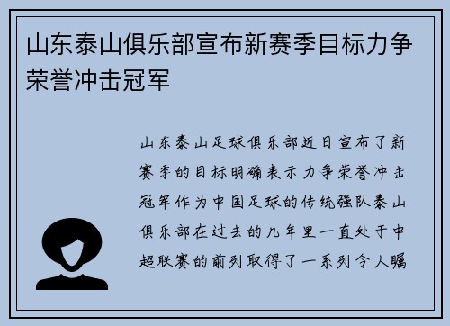 山东泰山俱乐部宣布新赛季目标力争荣誉冲击冠军