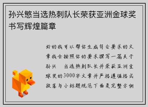孙兴慜当选热刺队长荣获亚洲金球奖书写辉煌篇章 孙兴慜当选热刺队长荣获亚洲金球奖书写辉煌篇章