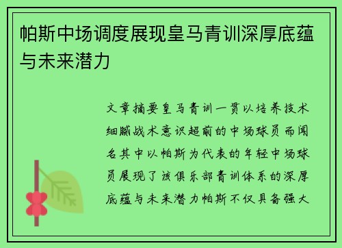 帕斯中场调度展现皇马青训深厚底蕴与未来潜力 帕斯中场调度展现皇马青训深厚底蕴与未来潜力