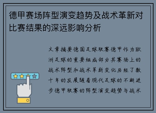 德甲赛场阵型演变趋势及战术革新对比赛结果的深远影响分析
