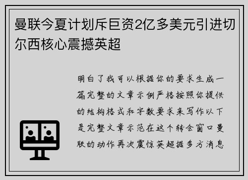曼联今夏计划斥巨资2亿多美元引进切尔西核心震撼英超 曼联今夏计划斥巨资2亿多美元引进切尔西核心震撼英超