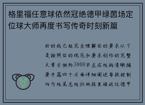 格里福任意球依然冠绝德甲绿茵场定位球大师再度书写传奇时刻新篇