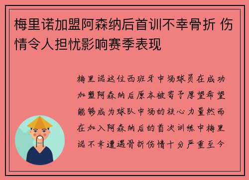 梅里诺加盟阿森纳后首训不幸骨折 伤情令人担忧影响赛季表现 梅里诺加盟阿森纳后首训不幸骨折 伤情令人担忧影响赛季表现